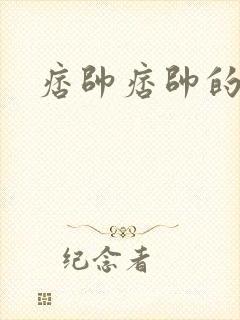 痞帅痞帅的演员