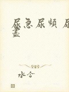 尿急尿频 尿不尽封面