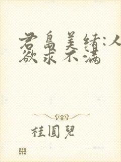 君岛美绪:人妻欲求不满