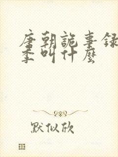 唐朝诡事录第4季叫什么