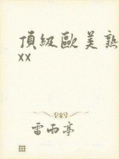 顶级欧美熟妇xxx