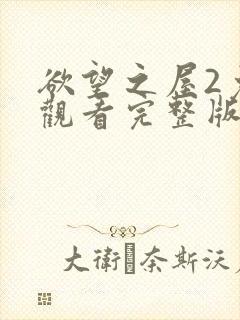 欲望之屋2免费观看完整版高清封面