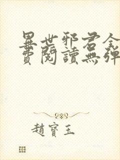 异世邪君全文免费阅读无弹窗