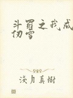 斗罗之我成了千仞雪