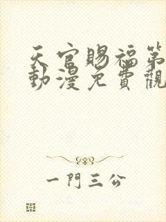 天官赐福第四季动漫免费观看高清在线封面