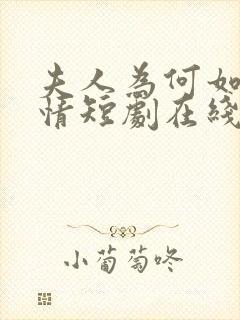 夫人为何如此无情短剧在线观看