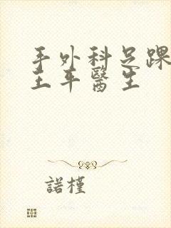 手外科足踝外科王平医生封面