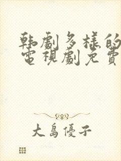 韩剧多样的儿媳电视剧免费观看全集