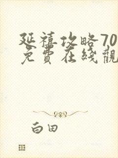 延禧攻略70集免费在线观看