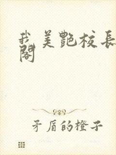 我美艳校长笔趣阁