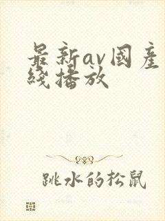 最新av国产在线播放