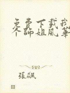 免费下载我的7个师姐风华绝代短剧