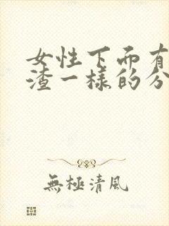 女性下面有豆腐渣一样的分泌物怎么办