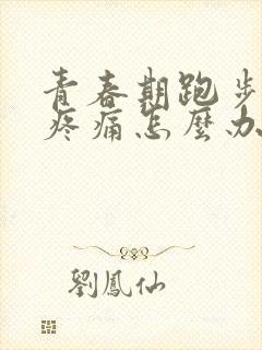 青春期跑步膝盖疼痛怎么办