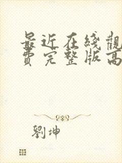 最近在线观看免费完整版高清电视剧封面