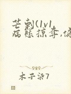 芒刺(1v1,病态掠夺,伪骨科)