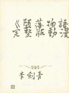 《堕落物语2》完整版动漫在线观看飞