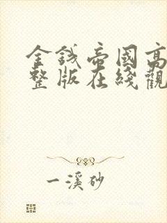 金钱帝国高清完整版在线观看