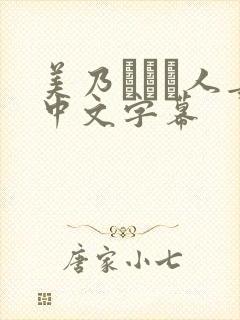 美乃すずめ人妻中文字幕封面