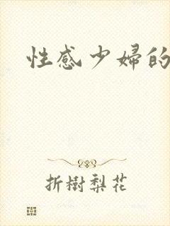 性感少妇的秘密
