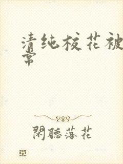 清纯校花被肉日常