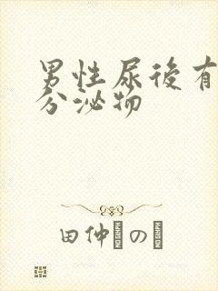 男性尿后有黄色分泌物