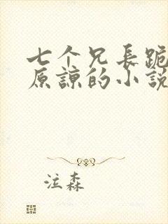 七个兄长跪着求原谅的小说免费阅读