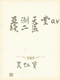 亚洲天堂av在线二区