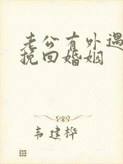 老公有外遇如何挽回婚姻