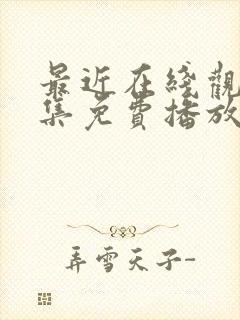 最近在线观看全集免费播放