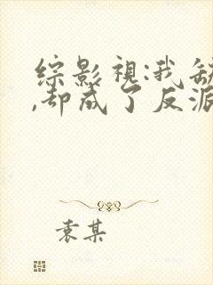 综影视:我缺德,却成了反派的小说封面