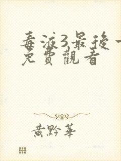 毒液3最后一舞免费观看