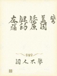 左腿膝盖弯曲疼痛的原因