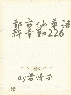 都市仙尊洛尘最新章节226