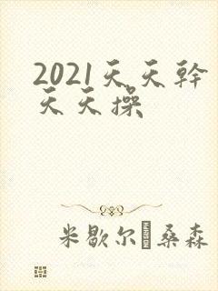 2021天天干天天操封面