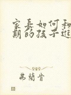 家长如何和青春期的孩子进行沟通封面