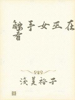 触手女巫在线观看