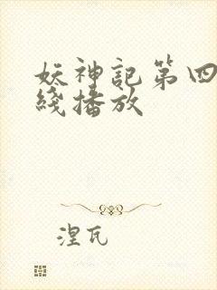 妖神记第四季在线播放