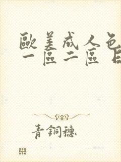 欧美成人色综合一区二区 日韩