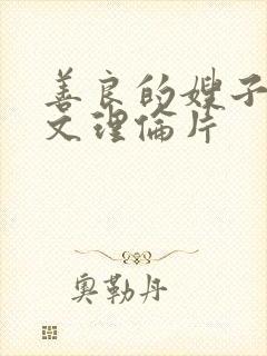 善良的嫂子3中文理伦片