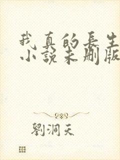 我真的长生不老小说未删版