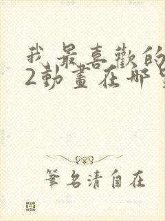 我最喜欢的妈妈2动画在哪里看的