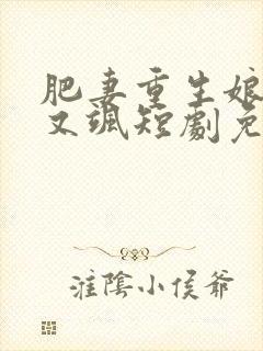 肥妻重生娘亲拽又飒短剧免费观看封面