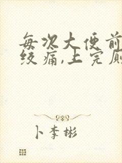 每次大便前肚子绞痛,上完厕所就好封面