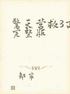 惊天营救3高清完整版封面