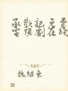 承欢记免费观看电视剧在线观看高清