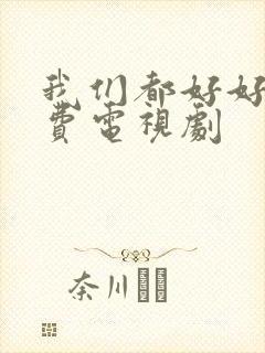 我们都好好的免费电视剧