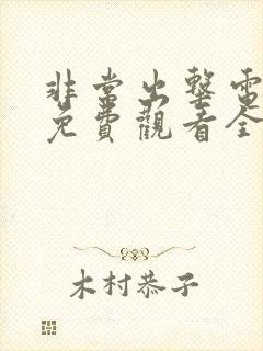 非常出击电视剧免费观看全集