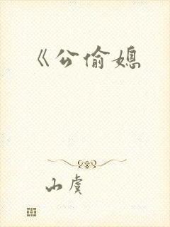 《公偷媳