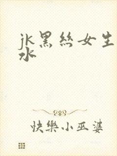 jk黑丝女生喷水